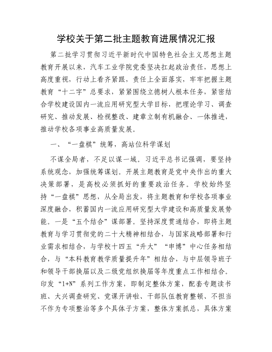 学校关于第二批主题教育进展情况汇报_第1页