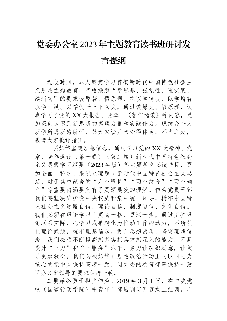党委办公室2023年主题教育读书班研讨发言提纲_第1页