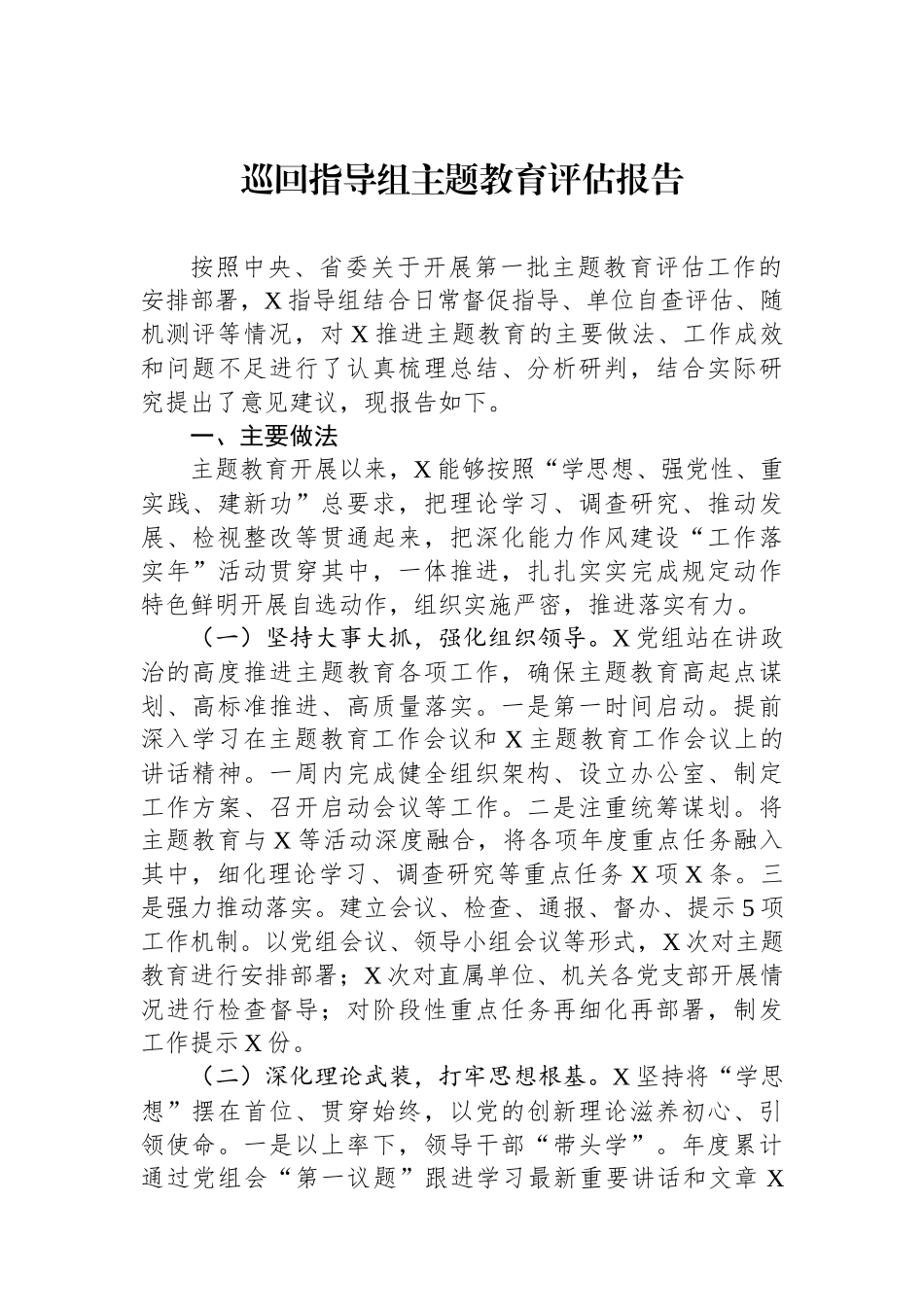 巡回指导组主题教育评估报告_第1页