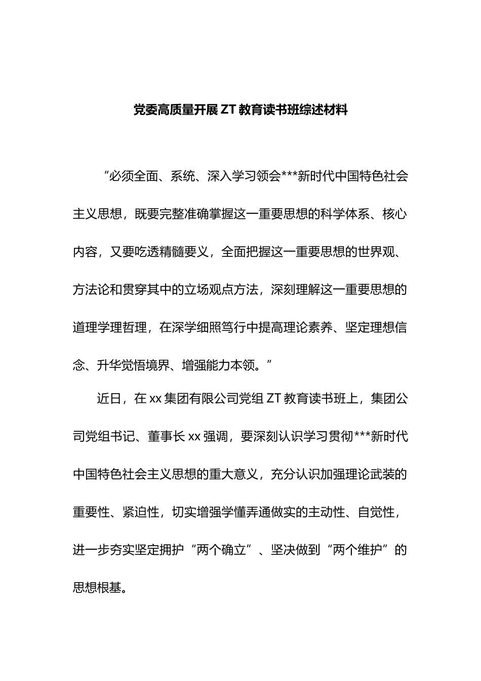 党委高质量开展主题教育读书班综述材料_第1页