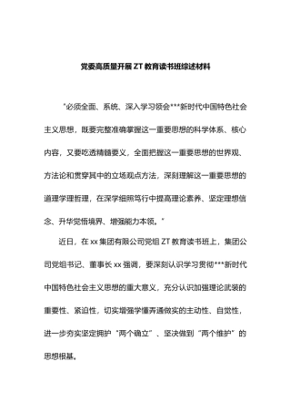 党委高质量开展主题教育读书班综述材料