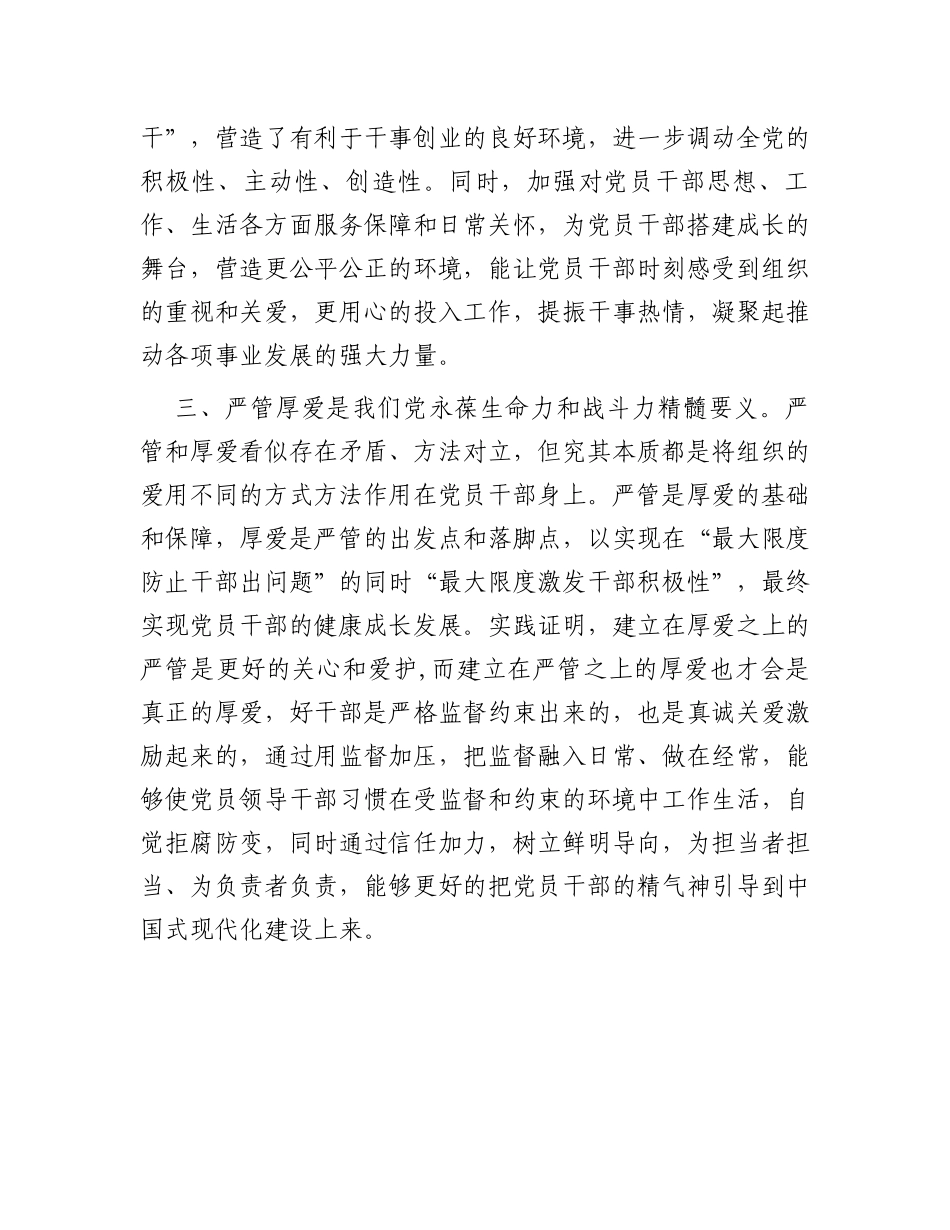 研讨发言提纲：进一步深化对严管与厚爱辩证关系的认识_第2页