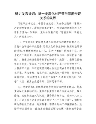 研讨发言提纲：进一步深化对严管与厚爱辩证关系的认识