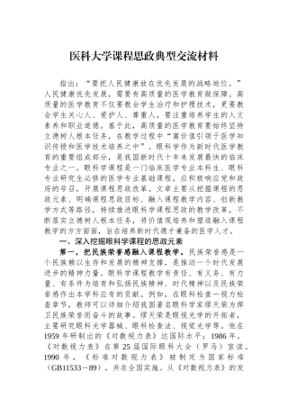 医科大学课程思政典型交流材料