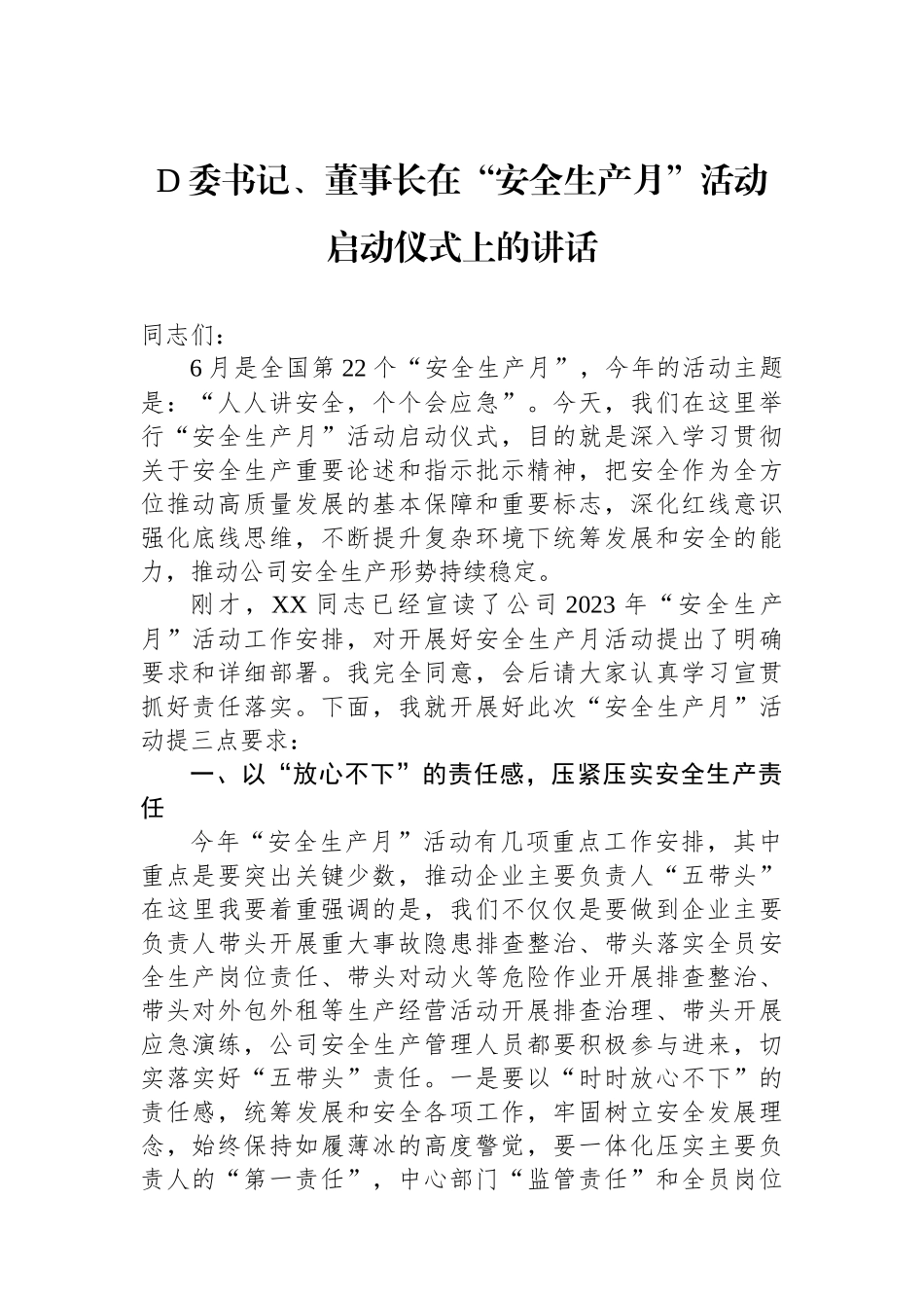 党委书记、董事长在“安全生产月”活动启动仪式上的讲话_第1页