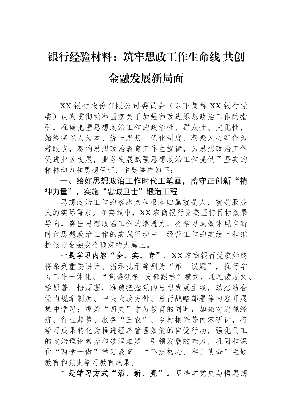 银行经验材料：筑牢思政工作生命线+共创金融发展新局面_第1页