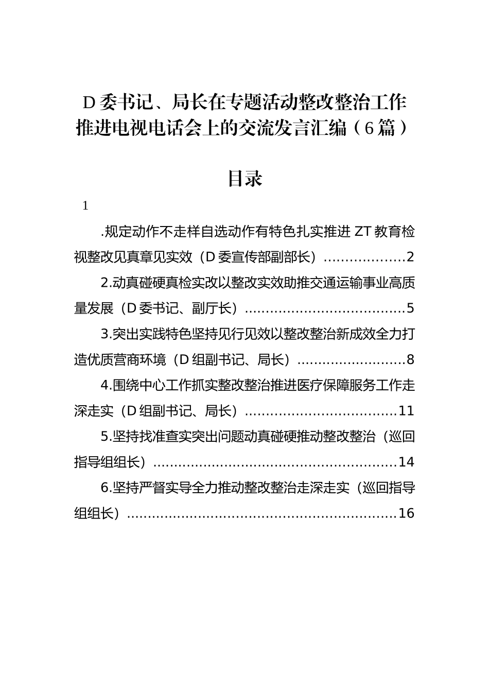 党委书记、局长在专题活动整改整治工作推进电视电话会上的交流发言汇编（6篇）_第1页