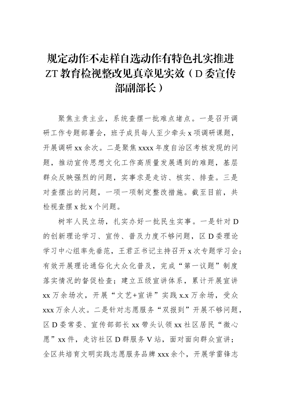 党委书记、局长在专题活动整改整治工作推进电视电话会上的交流发言汇编（6篇）_第2页