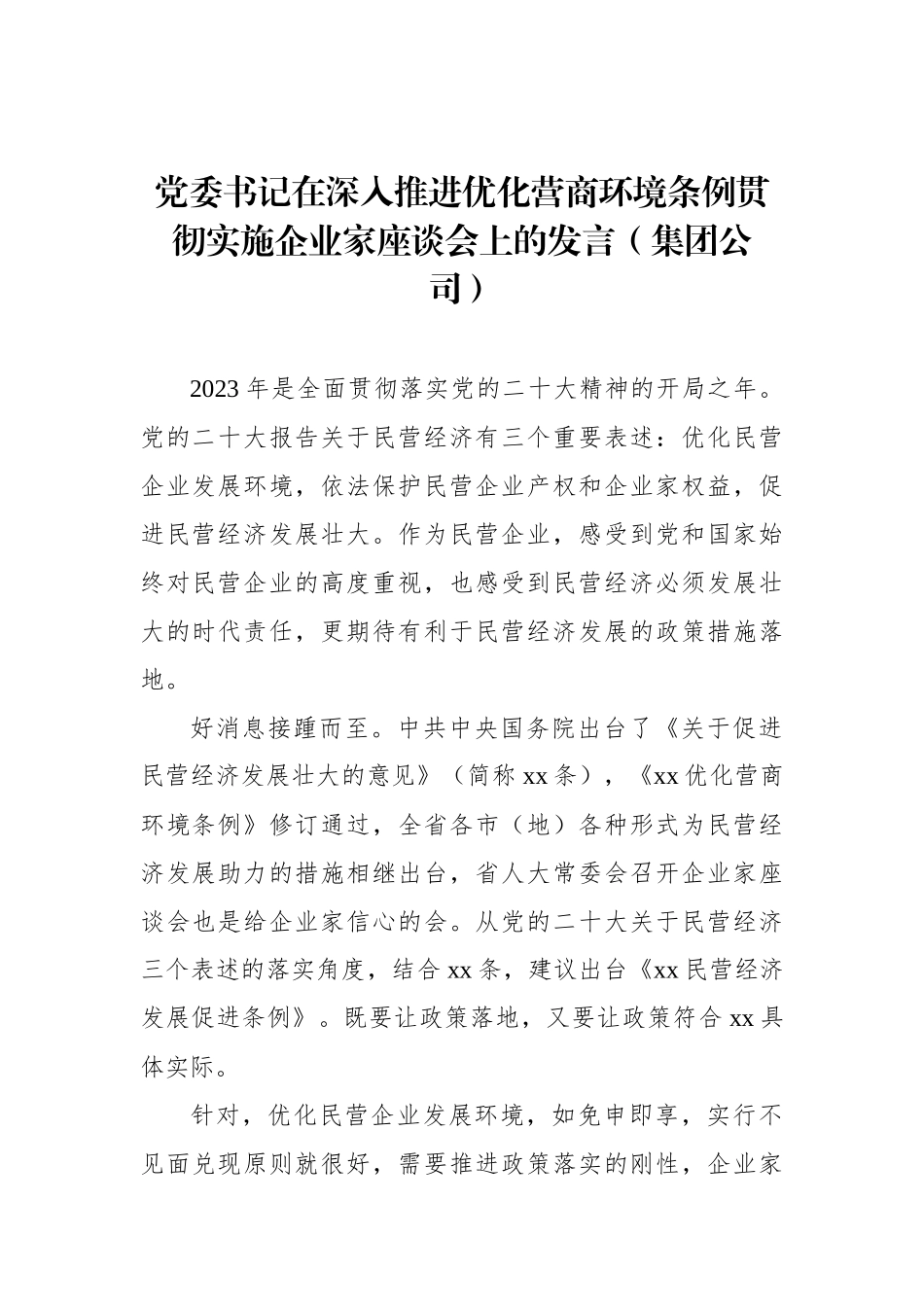 党委书记、总裁在深入推进优化营商环境条例贯彻实施企业家座谈会上的发言材料汇编（8篇）_第3页