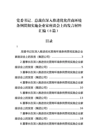 党委书记、总裁在深入推进优化营商环境条例贯彻实施企业家座谈会上的发言材料汇编（8篇）