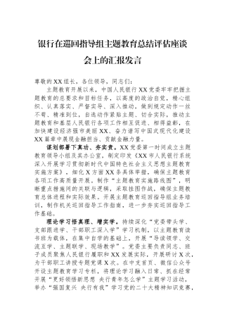 银行在巡回指导组主题教育总结评估座谈会上的汇报发言