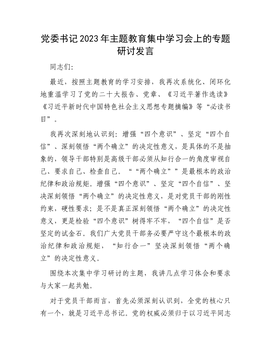 党委书记2023年主题教育集中学习会上的专题研讨发言_第1页