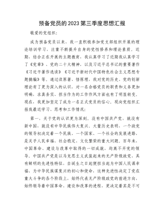 预备党员的2023第三季度思想汇报