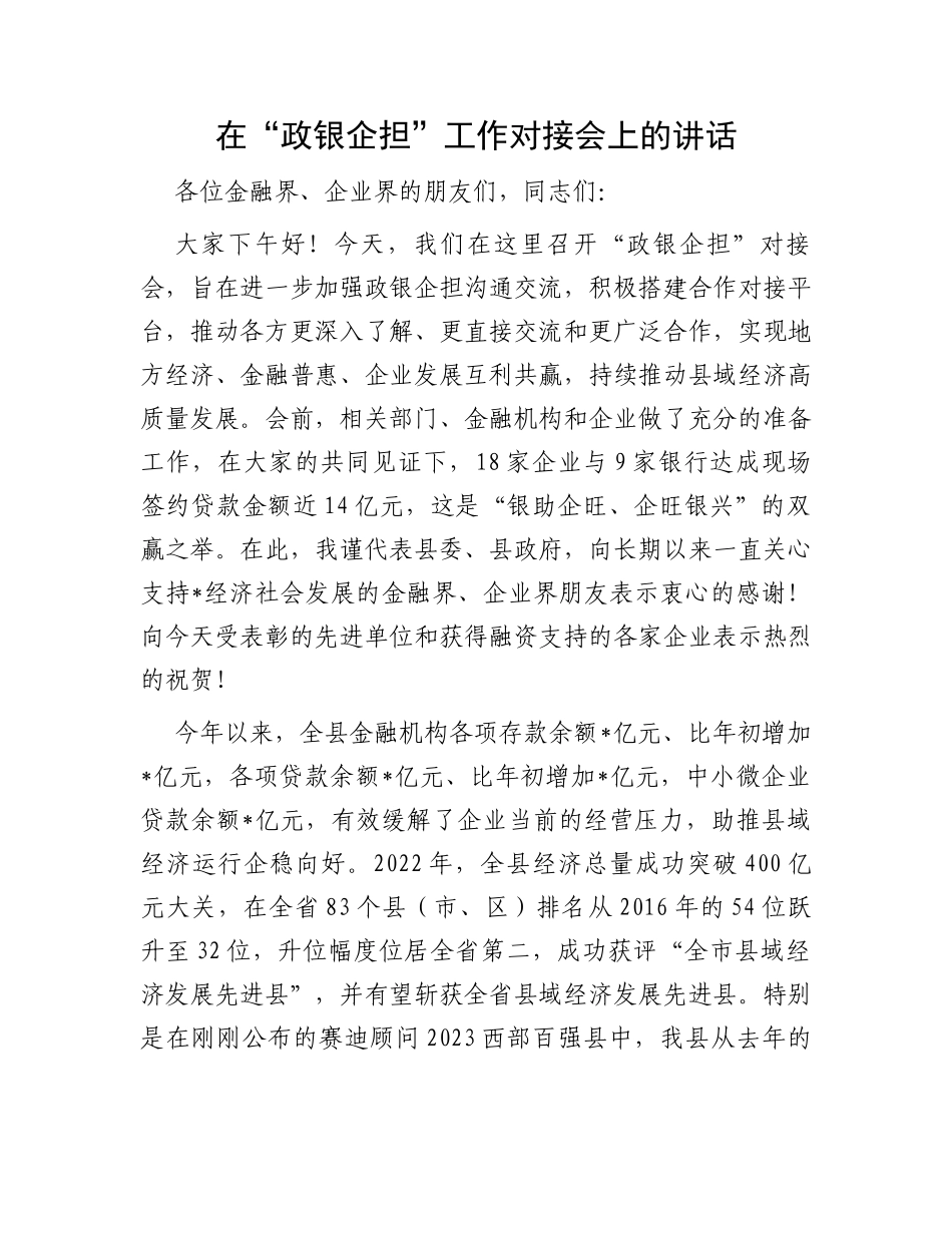 在“政银企担”工作对接会上的讲话_第1页