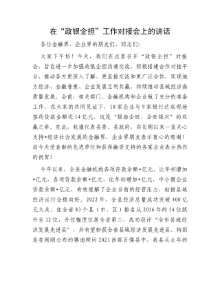 在“政银企担”工作对接会上的讲话