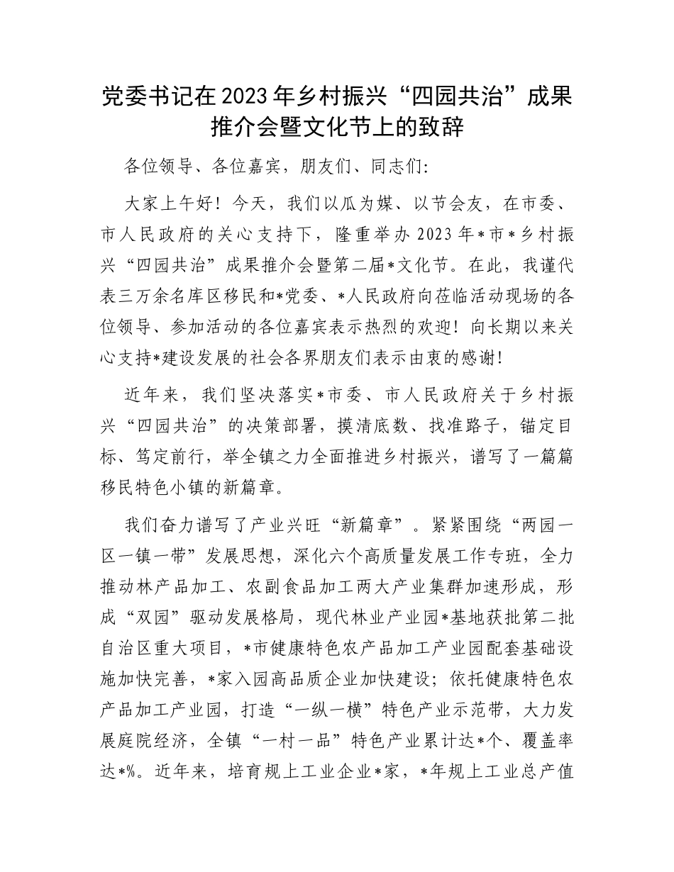 党委书记在2023年乡村振兴“四园共治”成果推介会暨文化节上的致辞_第1页