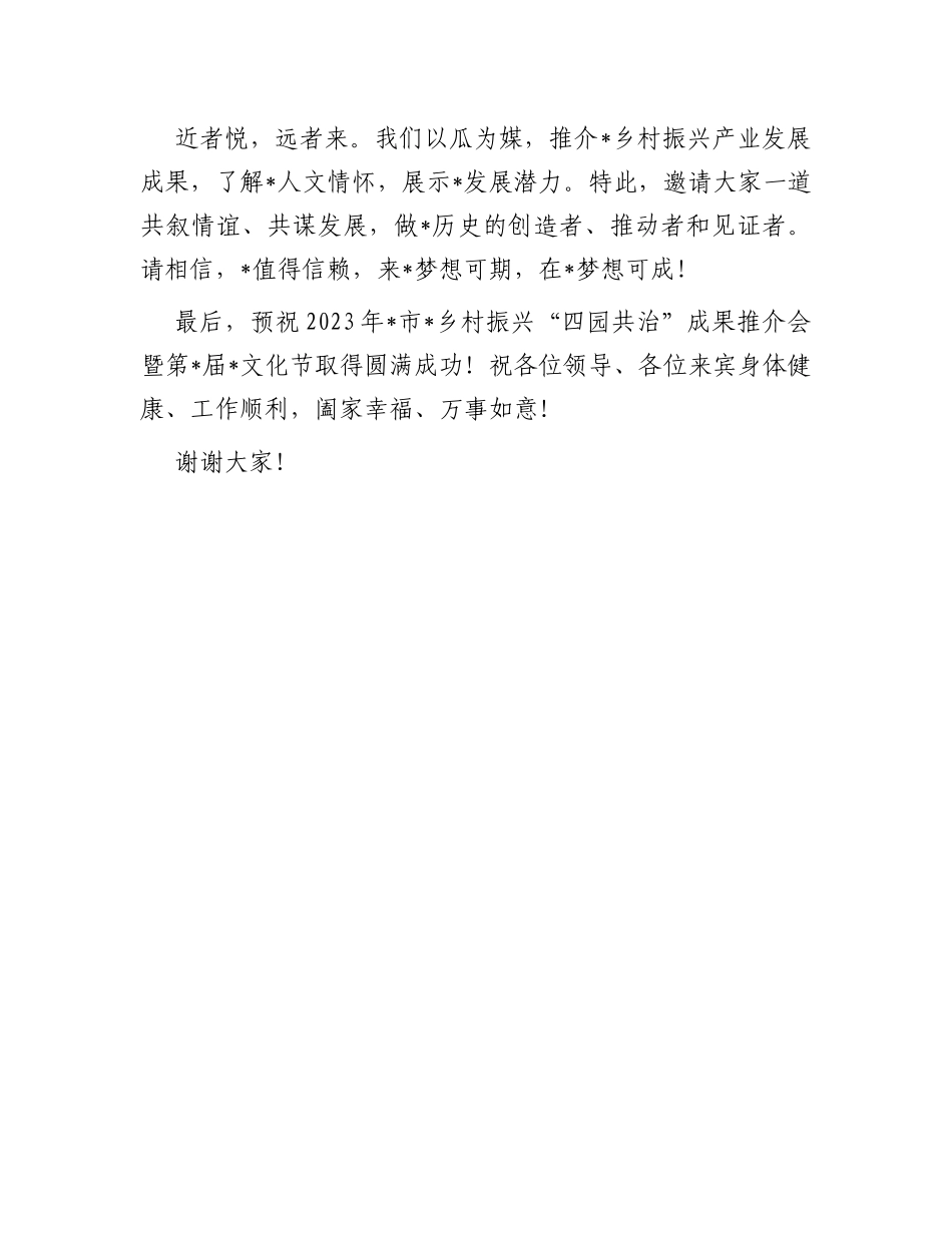 党委书记在2023年乡村振兴“四园共治”成果推介会暨文化节上的致辞_第3页