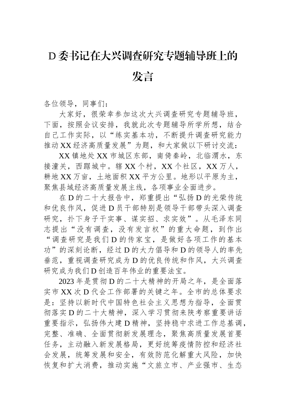 党委书记在大兴调查研究专题辅导班上的发言_第1页