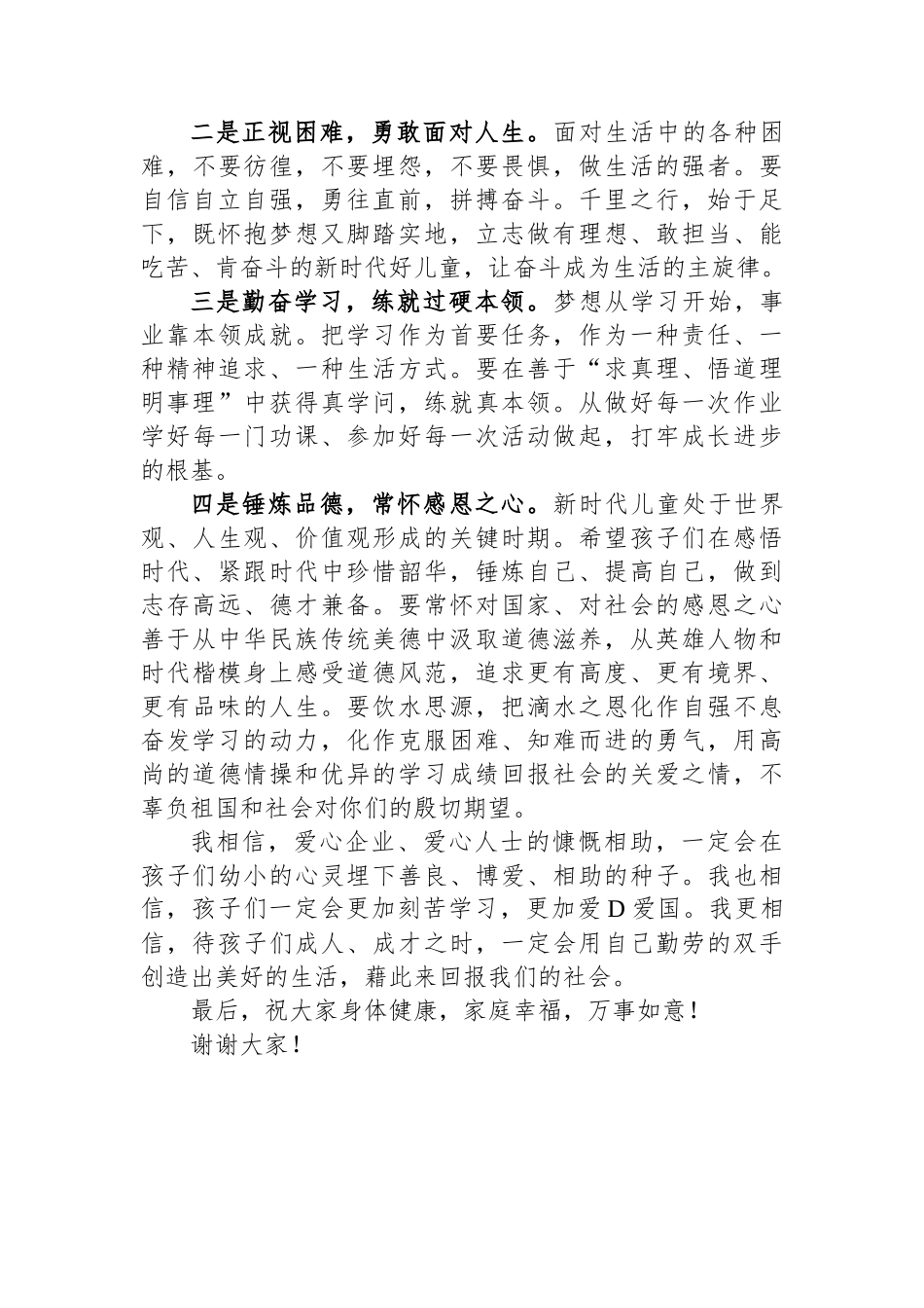 在2023年“鼓润童心呵护成长”关爱困难儿童救助帮扶活动上的致词_第2页