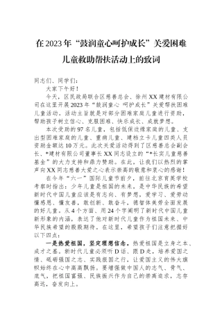 在2023年“鼓润童心呵护成长”关爱困难儿童救助帮扶活动上的致词