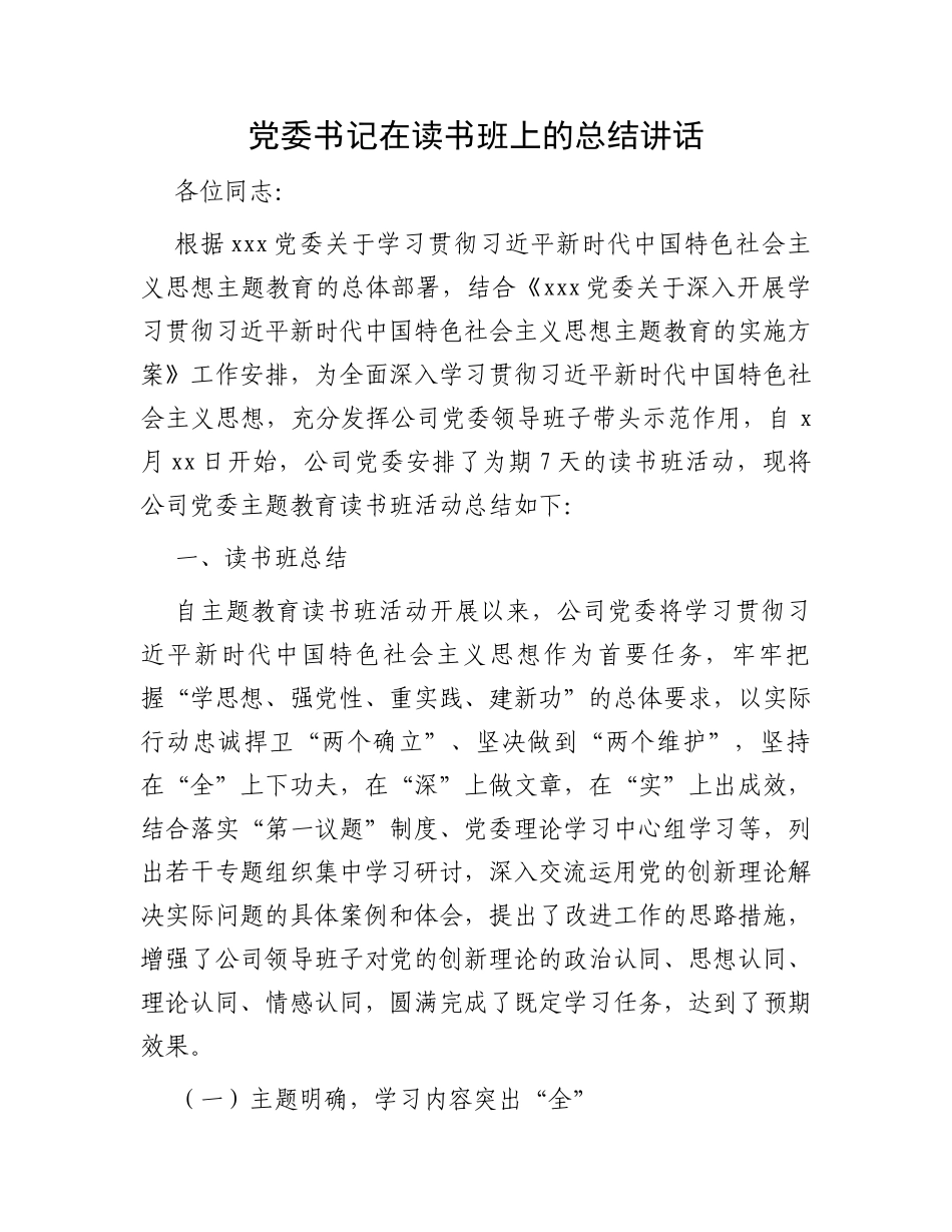 党委书记在读书班上的总结讲话_第1页