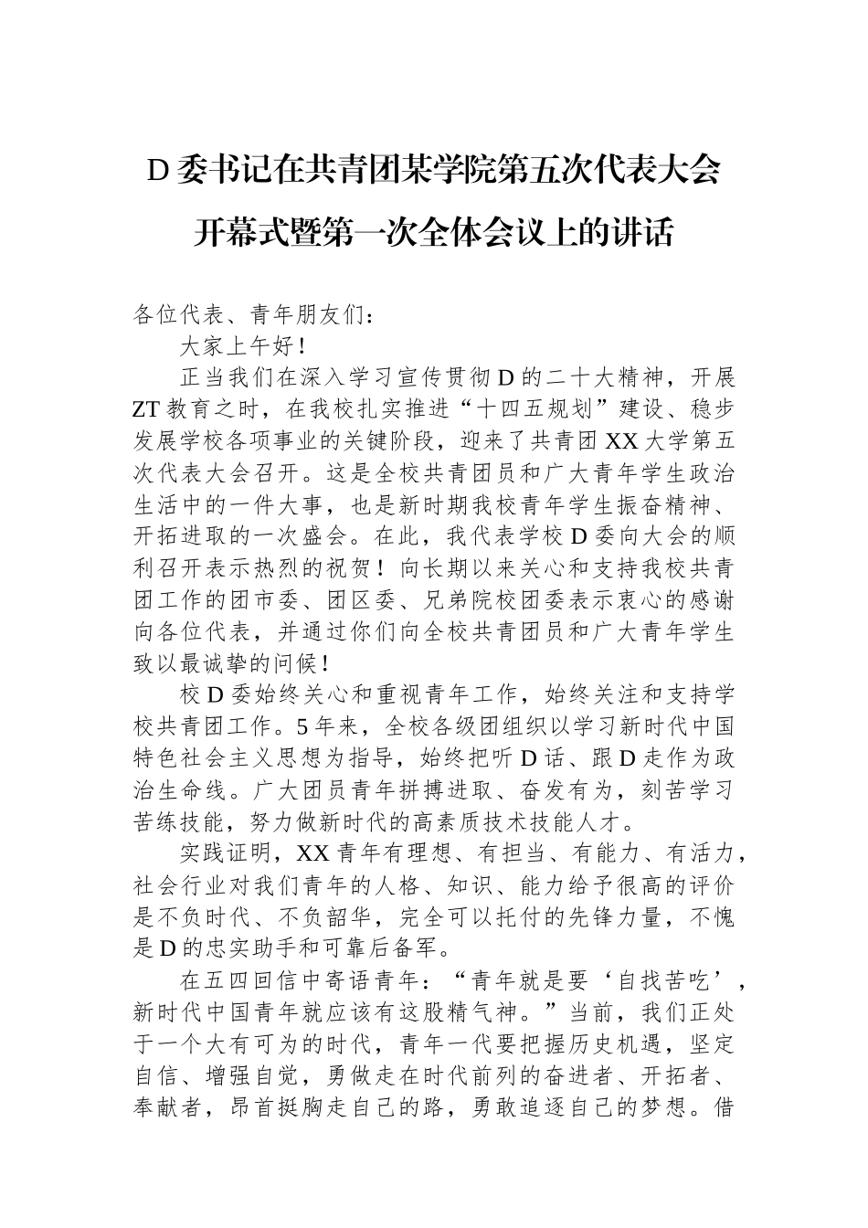 党委书记在共青团某学院第五次代表大会开幕式暨第一次全体会议上的讲话_第1页