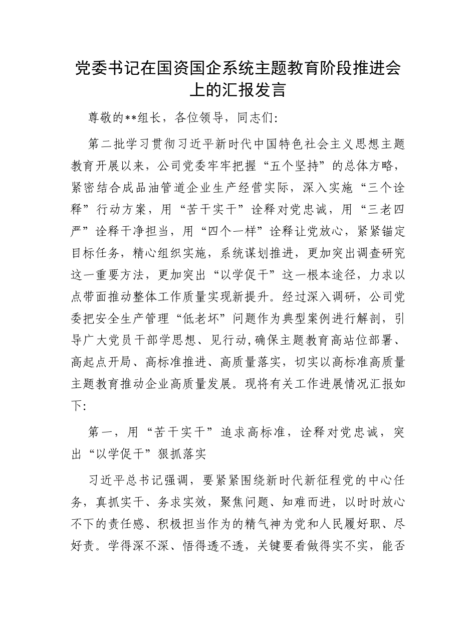 党委书记在国资国企系统主题教育阶段推进会上的汇报发言_第1页