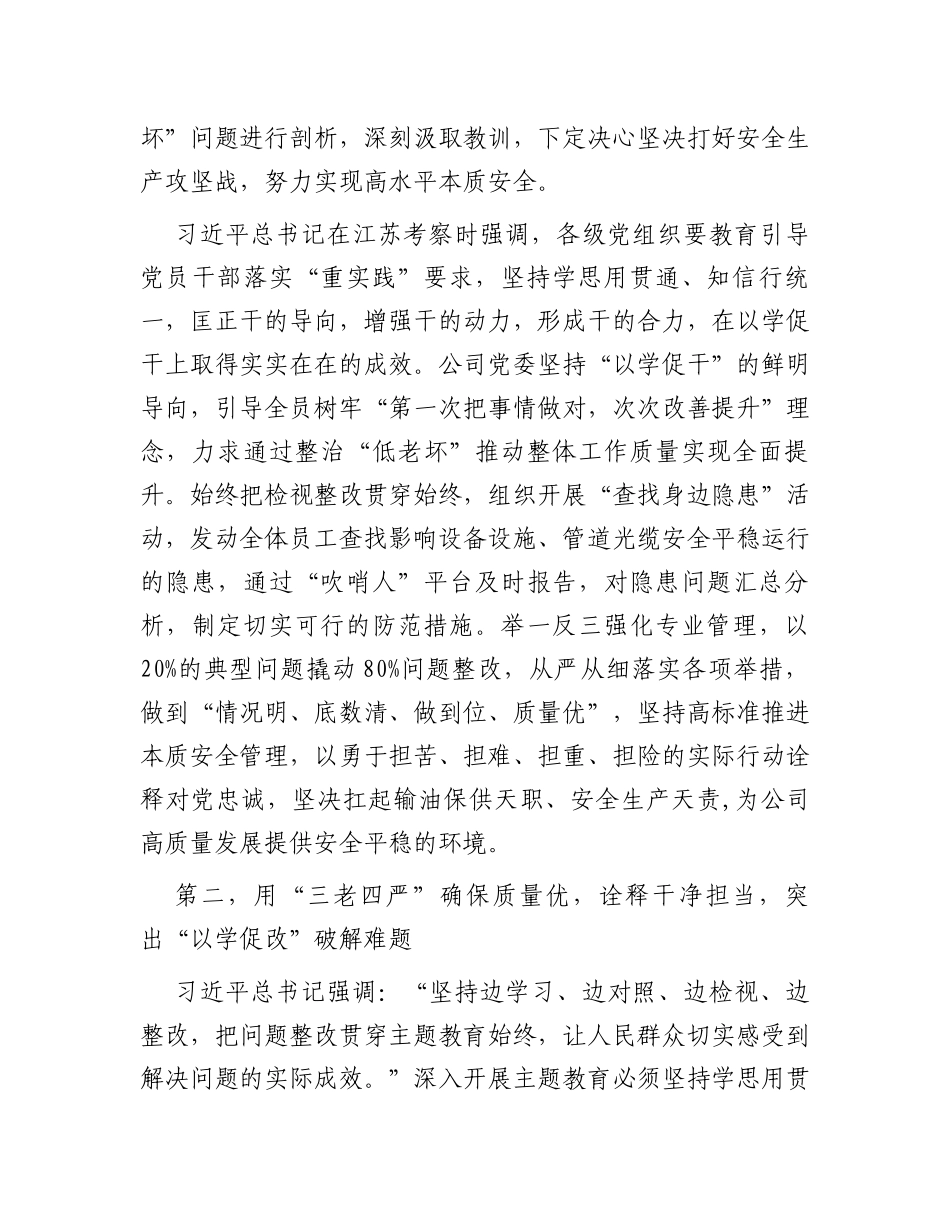 党委书记在国资国企系统主题教育阶段推进会上的汇报发言_第3页