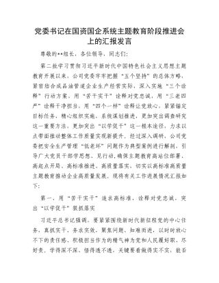 党委书记在国资国企系统主题教育阶段推进会上的汇报发言