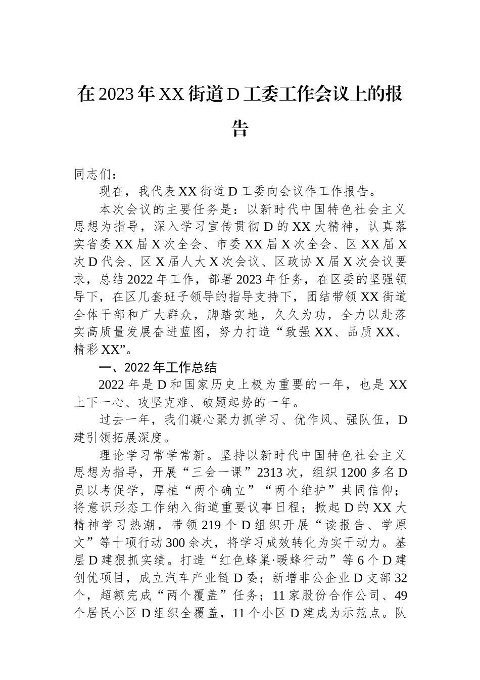 在2023年XX街道党工委工作会议上的报告_第1页