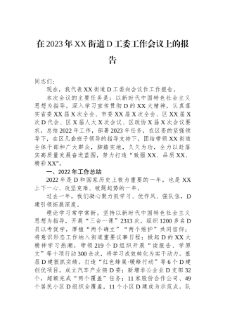 在2023年XX街道党工委工作会议上的报告