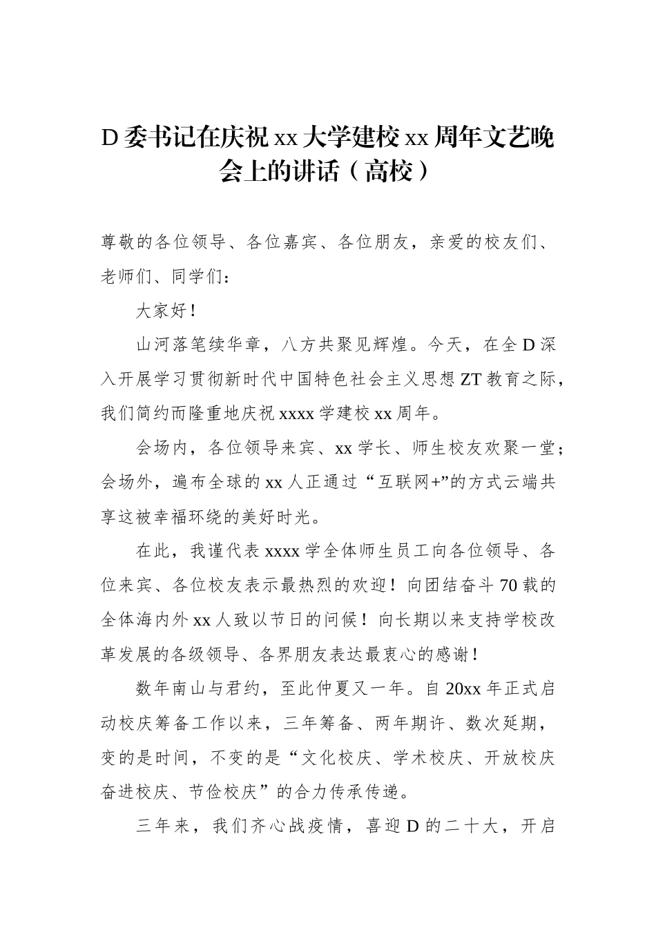 党委书记在庆祝xx大学建校xx周年文艺晚会上的讲话（高校）_第1页