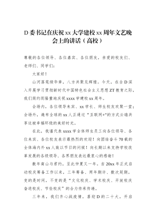 党委书记在庆祝xx大学建校xx周年文艺晚会上的讲话（高校）