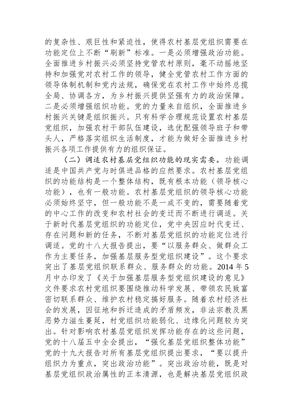 在2023年村（社区）“两委”干部履职能力提升培训示范班暨加强村级基层党组织建设专题培训班开班仪式上的讲话_第2页