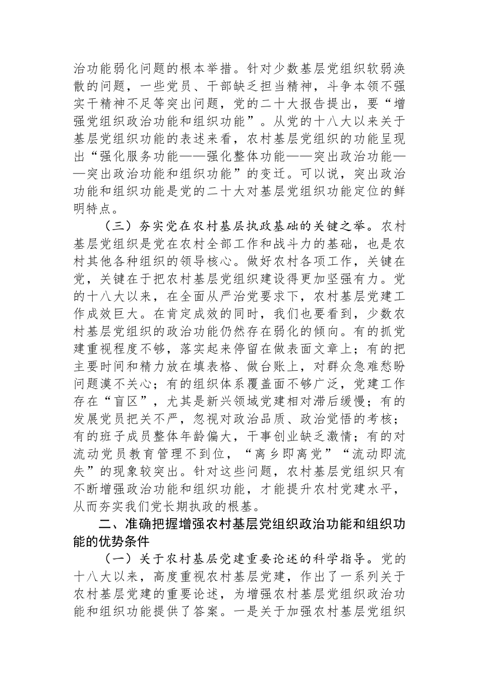 在2023年村（社区）“两委”干部履职能力提升培训示范班暨加强村级基层党组织建设专题培训班开班仪式上的讲话_第3页