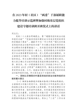 在2023年村（社区）“两委”干部履职能力提升培训示范班暨加强村级基层党组织建设专题培训班开班仪式上的讲话