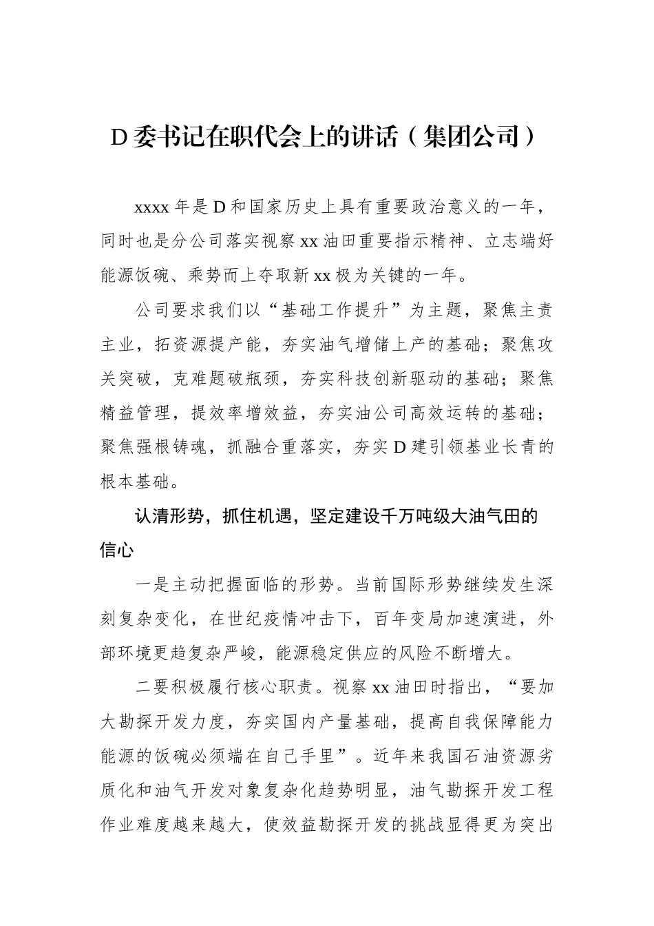 党委书记在职代会上的讲话（集团公司）_第1页
