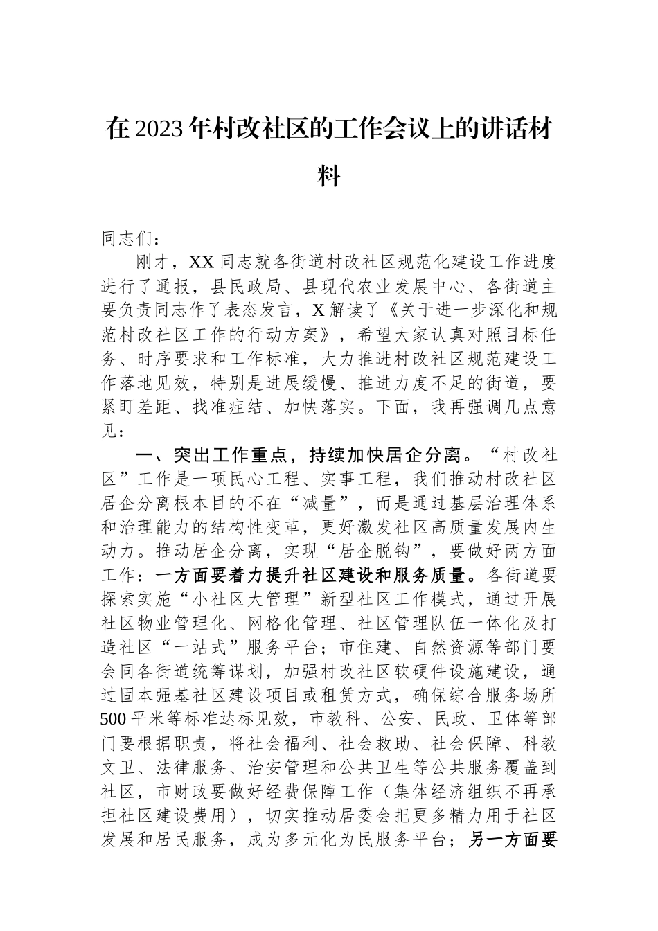 在2023年村改社区的工作会议上的讲话材料_第1页