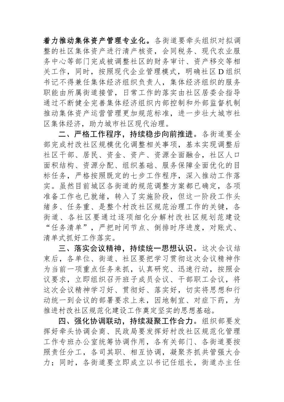 在2023年村改社区的工作会议上的讲话材料_第2页