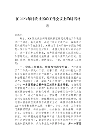在2023年村改社区的工作会议上的讲话材料