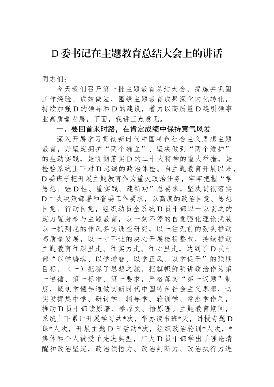 党委书记在主题教育总结大会上的讲话_第1页