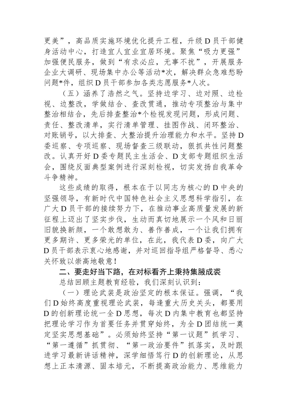 党委书记在主题教育总结大会上的讲话_第3页