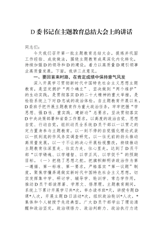 党委书记在主题教育总结大会上的讲话