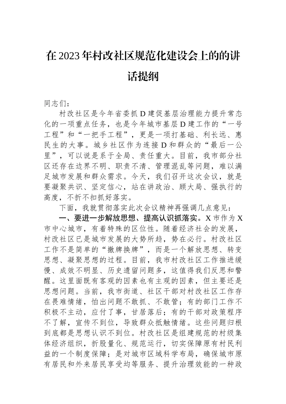 在2023年村改社区规范化建设会上的的讲话提纲_第1页