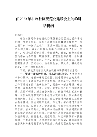 在2023年村改社区规范化建设会上的的讲话提纲