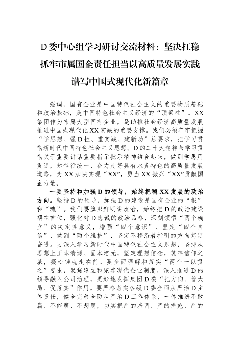 党委中心组学习研讨交流材料：坚决扛稳抓牢市属国企责任担当以高质量发展实践谱写中国式现代化新篇章_第1页