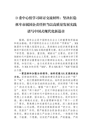 党委中心组学习研讨交流材料：坚决扛稳抓牢市属国企责任担当以高质量发展实践谱写中国式现代化新篇章