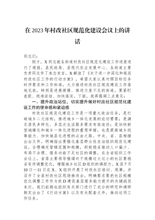 在2023年村改社区规范化建设会议上的讲话