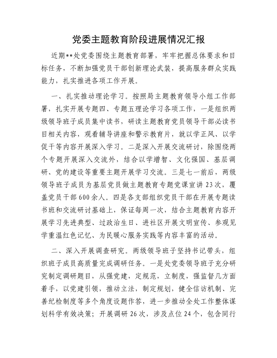 党委主题教育阶段进展情况汇报_第1页