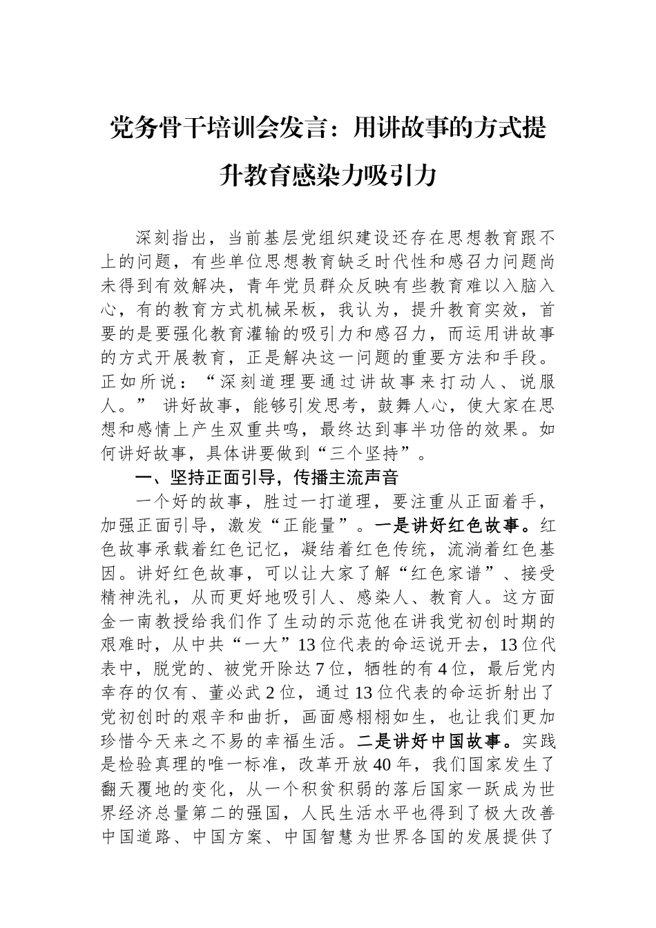 党务骨干培训会发言：用讲故事的方式提升教育感染力吸引力_第1页
